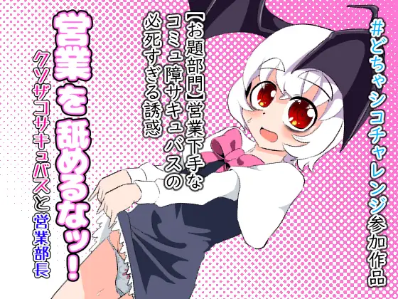 営業を舐めるなッ！～クソザコサキュバスと営業部長～