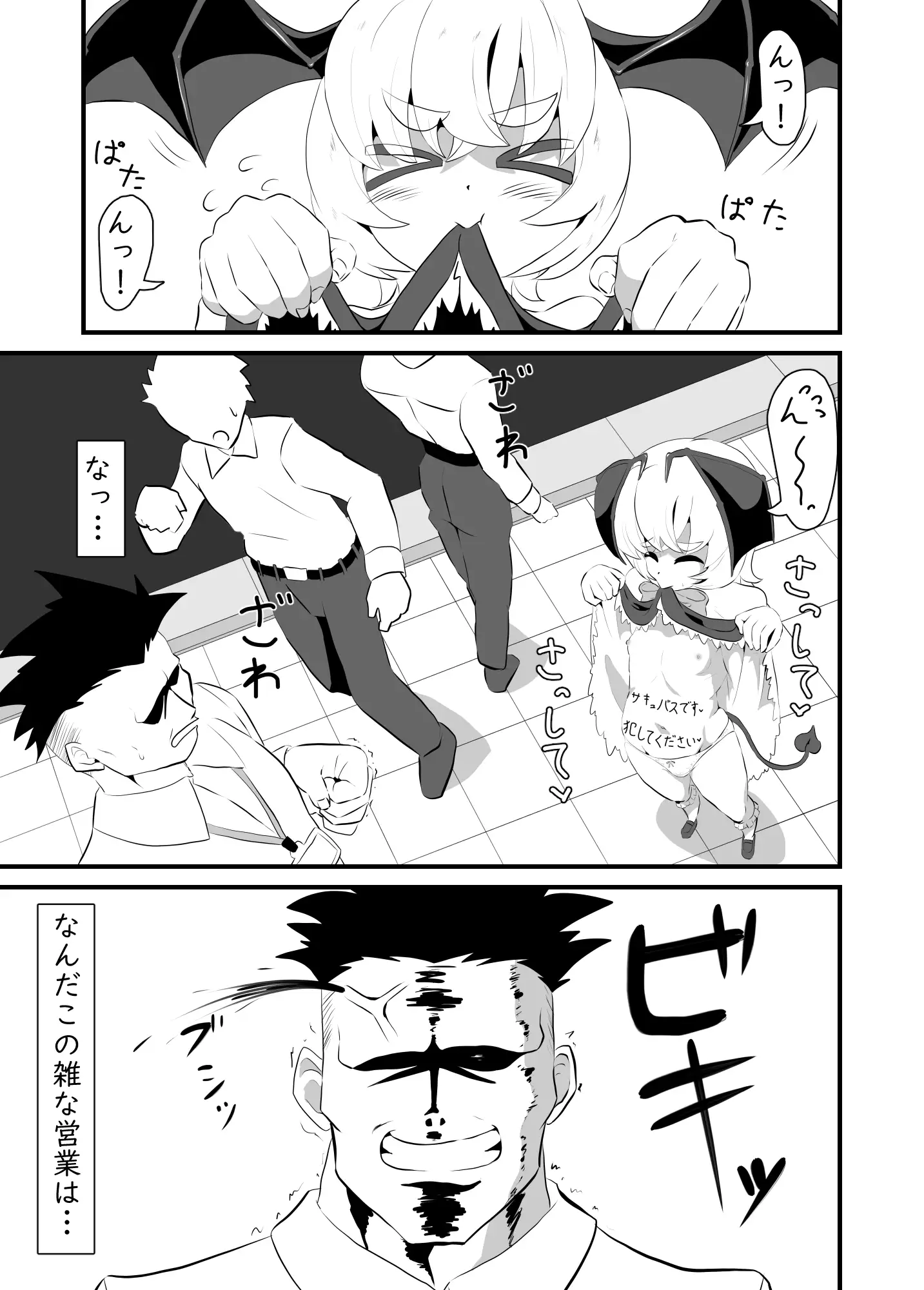 営業を舐めるなッ！～クソザコサキュバスと営業部長～