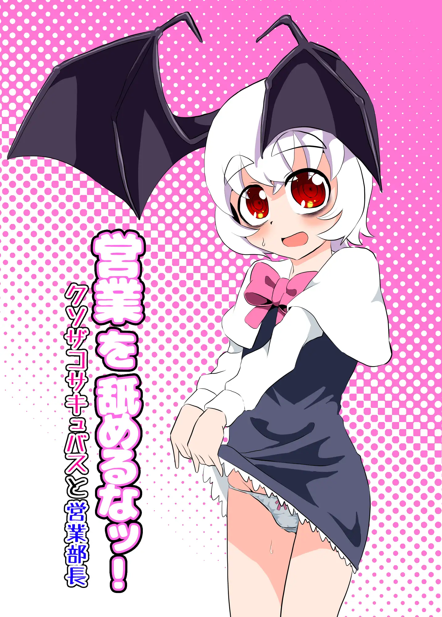 営業を舐めるなッ！～クソザコサキュバスと営業部長～