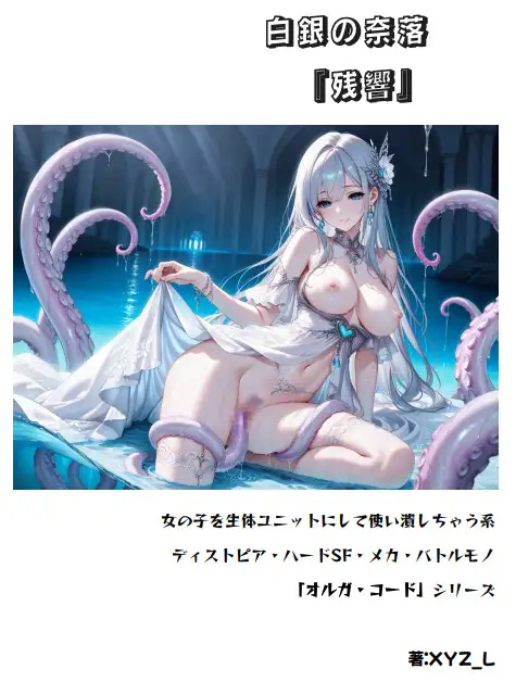 オルガエンジン:白銀の奈落『残響』