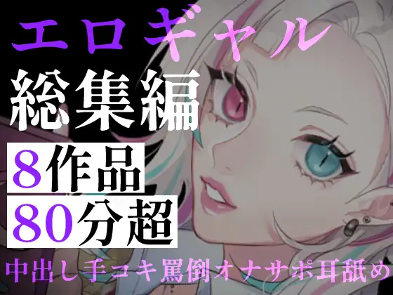 【80分超】ギャルしか勝たん！甘々オナサポから中出しDT卒業まで。距離感バグりまくりなエロギャル詰め合わせ総集編