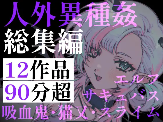 【90分超】ニンゲンのちんぽ、最高♡ 人外お姉さんと異種間孕ませ中出し交尾。サキュバス・エルフ・吸血鬼……人外娘に絞り尽くされる搾精総集編