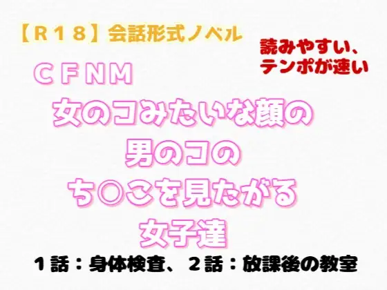 【R18】会話形式ノベル CFNM『女のコみたいな顔の男のコのち○こを見たがる女子達』