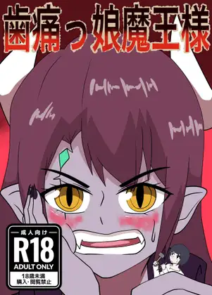 歯痛っ娘魔王様