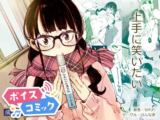 【ボイスコミック】上手に笑いたい