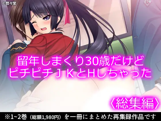 留年しまくり30歳だけどピチピチJKとHしちゃった