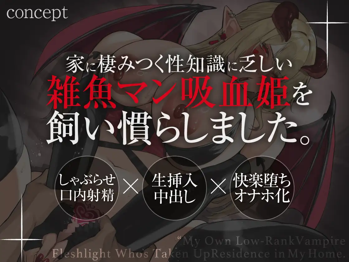 事故物件の自宅に棲みつく俺だけの雑魚マン肉壺吸血鬼