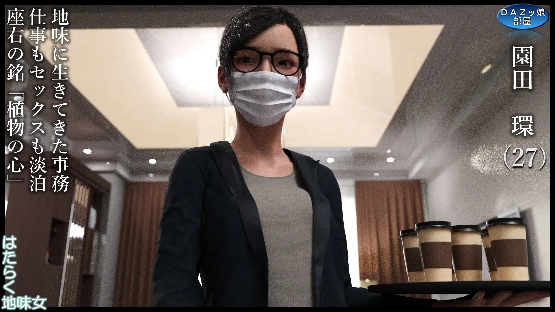 はたらく地味女