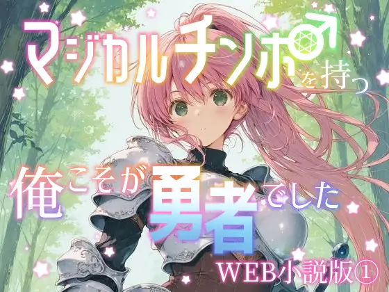 マジカルチンポを持つ俺こそが勇者でしたWEB小説版1巻