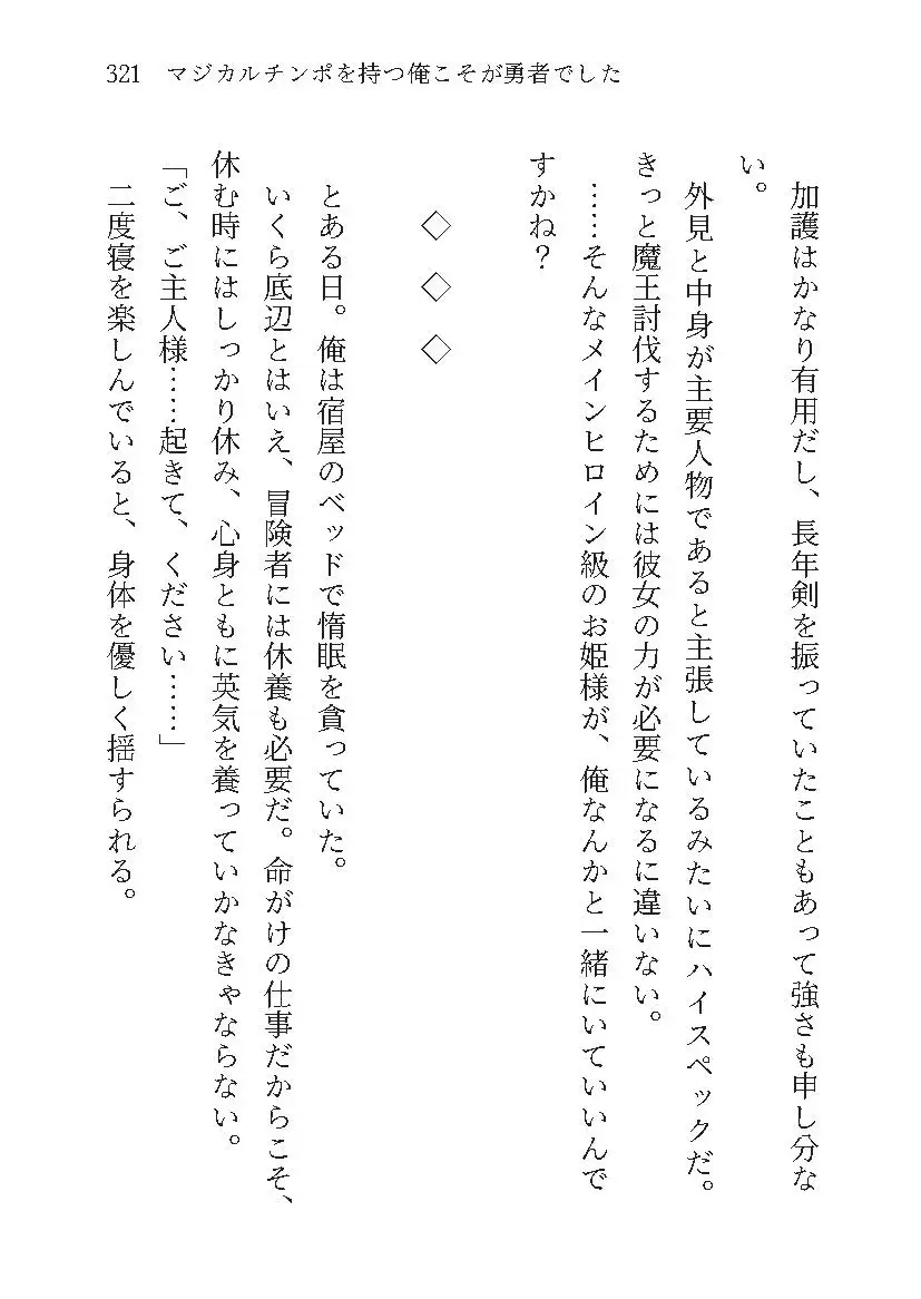 マジカルチンポを持つ俺こそが勇者でしたWEB小説版1巻