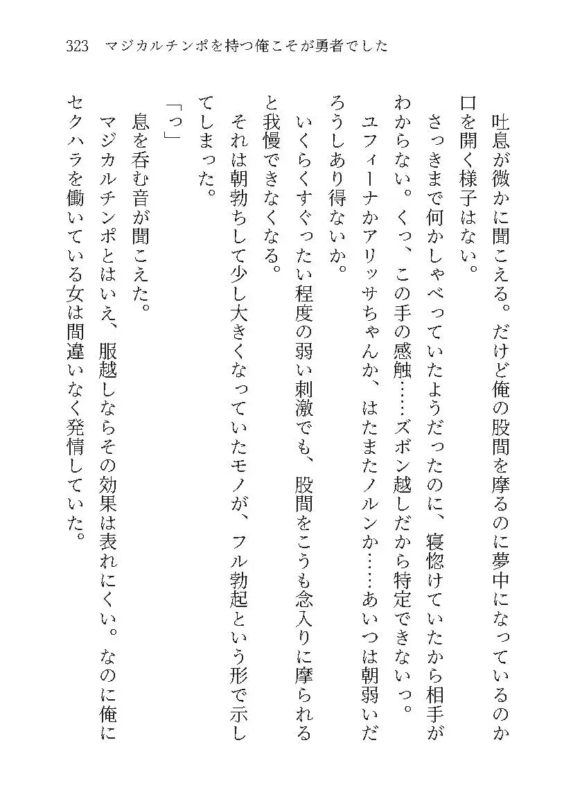 マジカルチンポを持つ俺こそが勇者でしたWEB小説版1巻