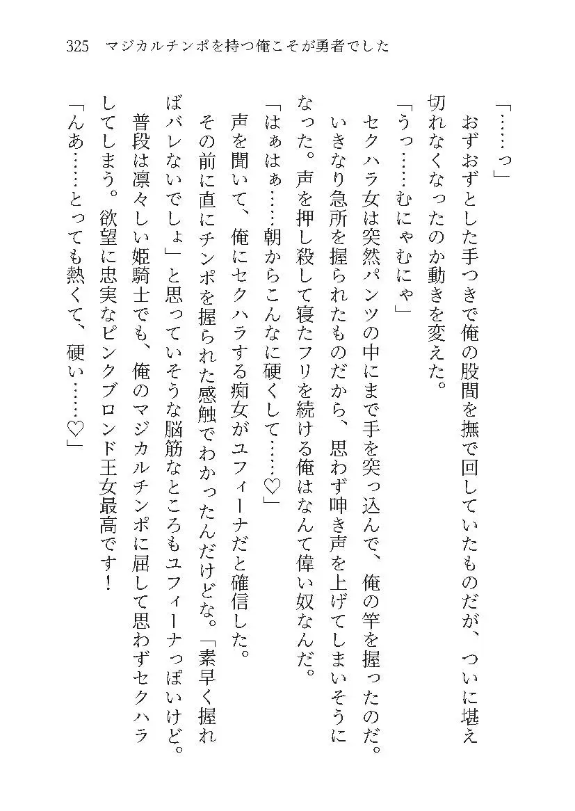 マジカルチンポを持つ俺こそが勇者でしたWEB小説版1巻