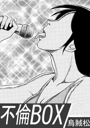 不倫BOX