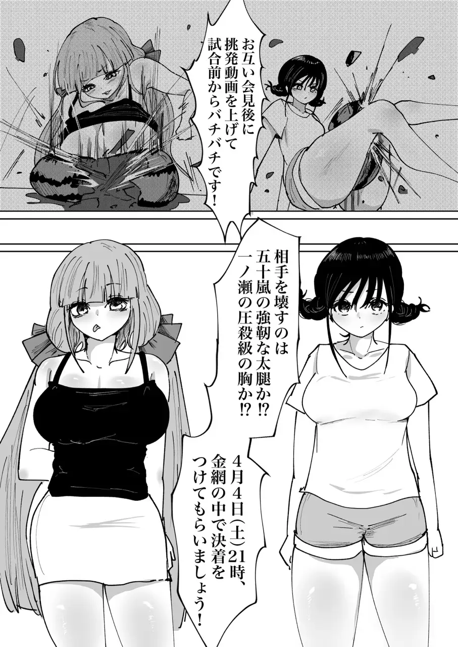 胸VS太腿 時間無制限金網デスマッチ