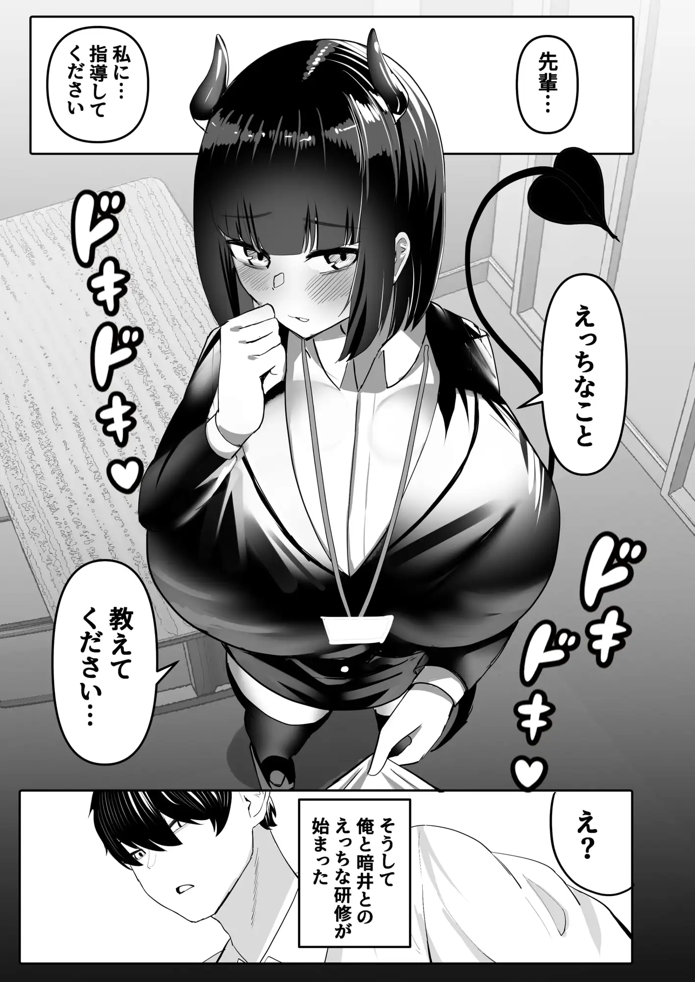 俺はサキュバス営業課陰キャちび爆乳処女の暗井さんの研修担当