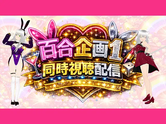 【アイテム連動】百合セックス同人音声『同時視聴』配信だよ！！【作品購入しないでいいよ～！音こっちが出すからねー！】