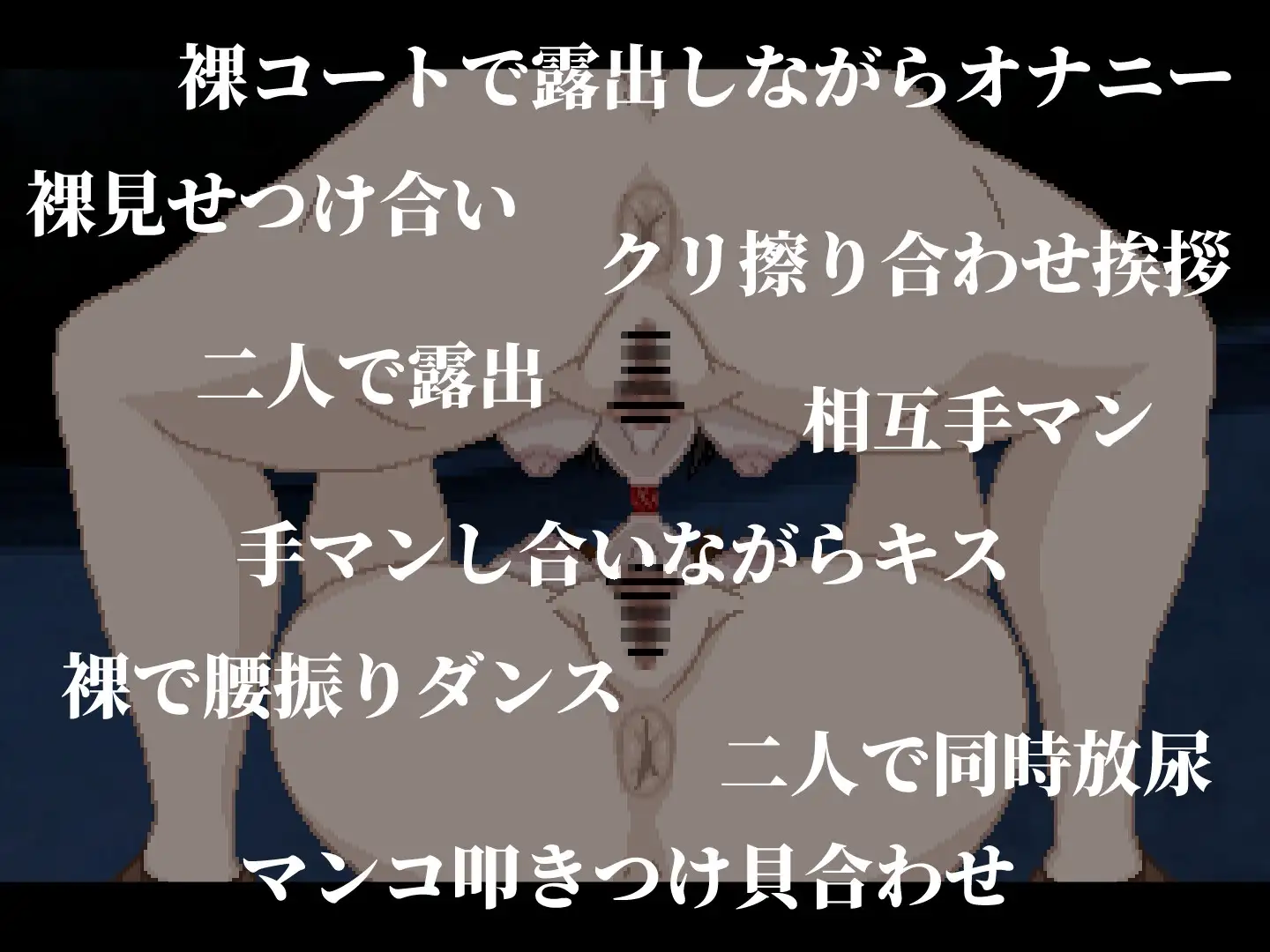 鏡合わせの変態露出魔