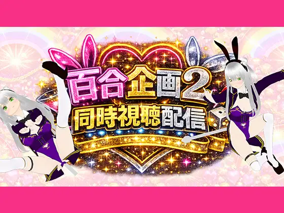 【アイテム連動】百合セックス同人音声2『同時視聴』配信！！百合企画2【作品購入してなくても楽しめます♡】