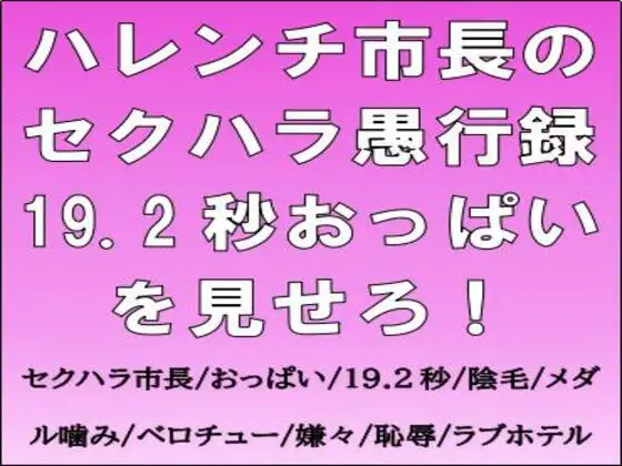 ハレンチ市長のセクハラ愚行録。19.2秒おっぱいを見せろ！