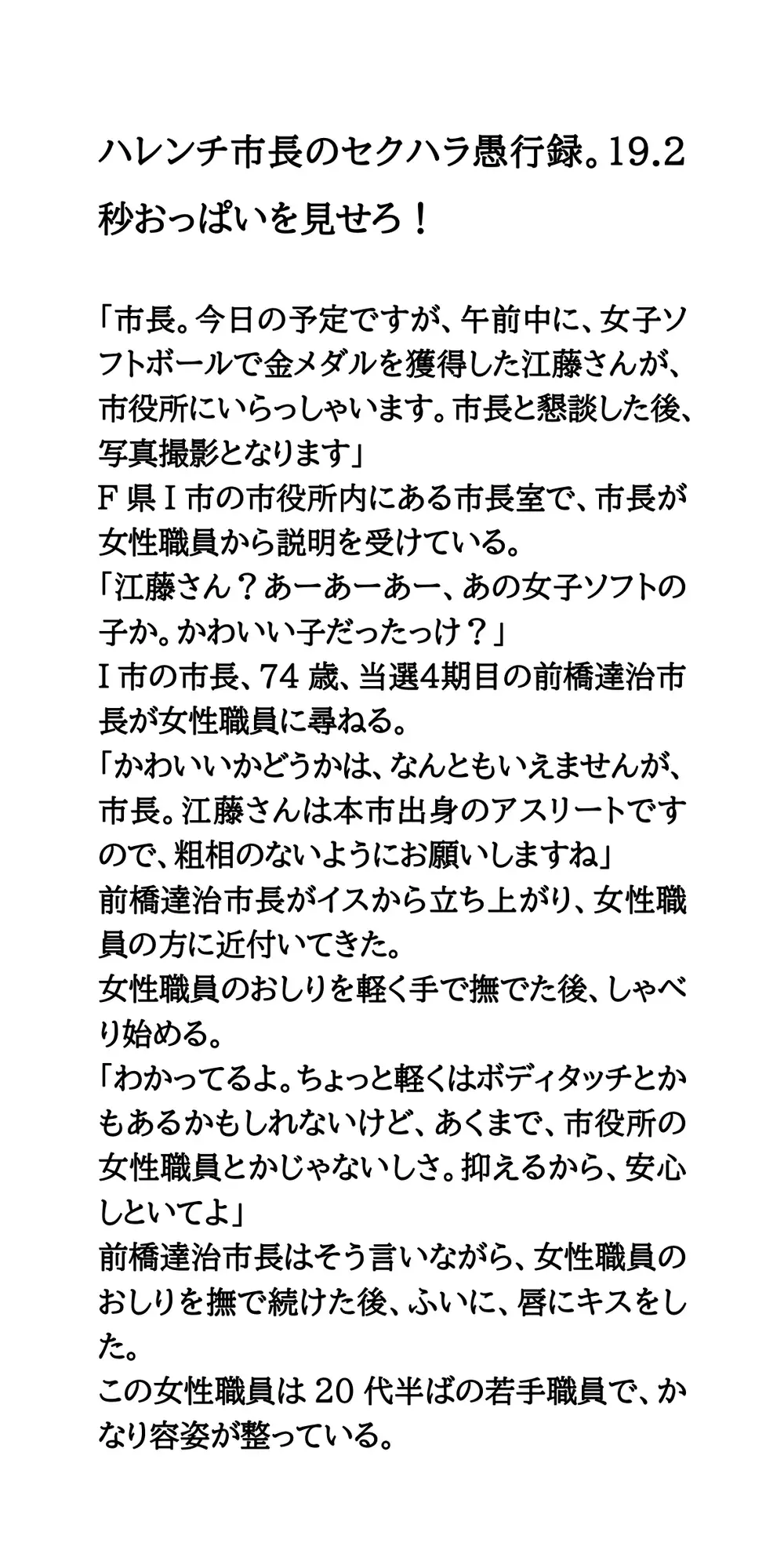 ハレンチ市長のセクハラ愚行録。19.2秒おっぱいを見せろ！