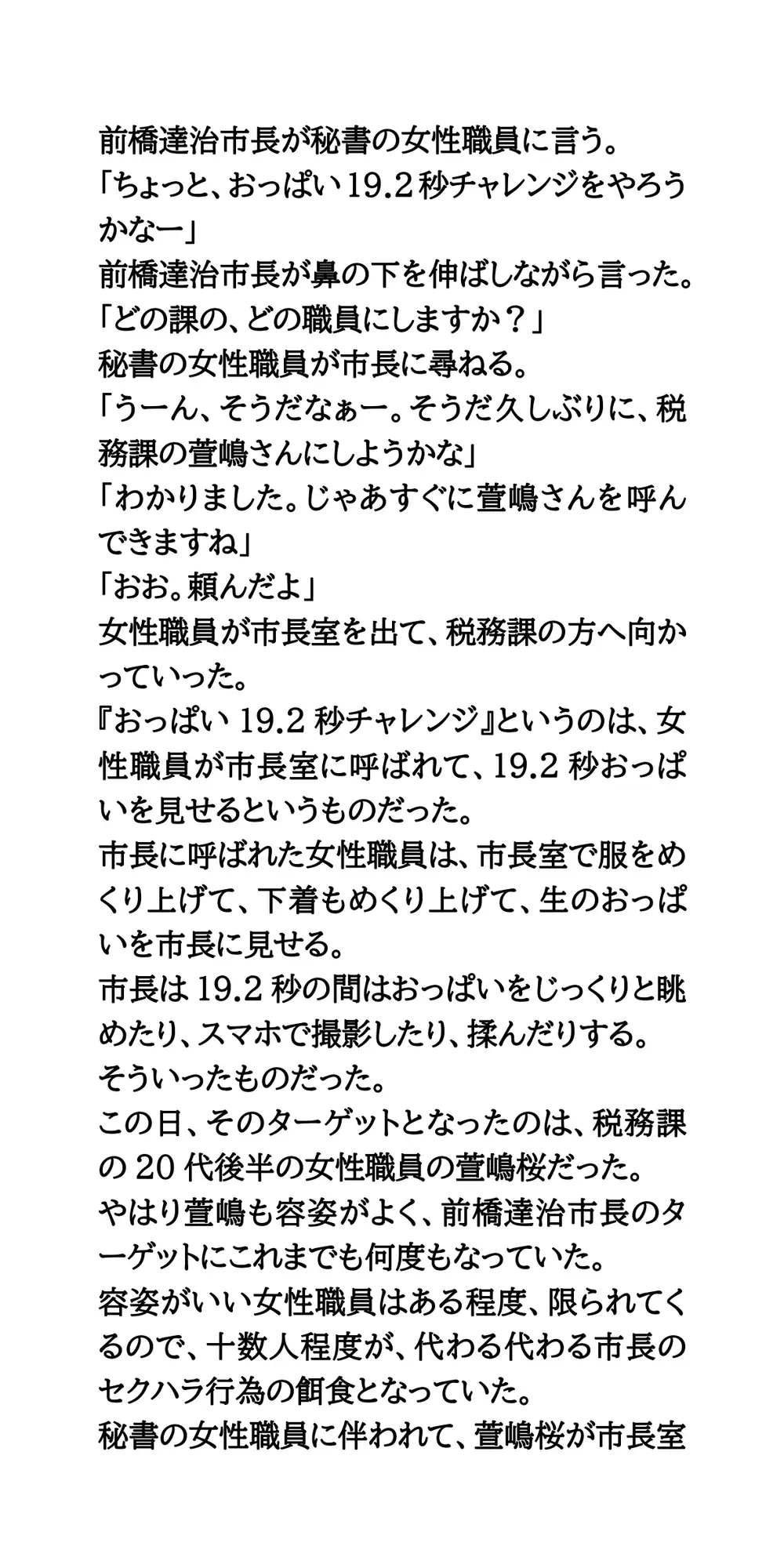 ハレンチ市長のセクハラ愚行録。19.2秒おっぱいを見せろ！