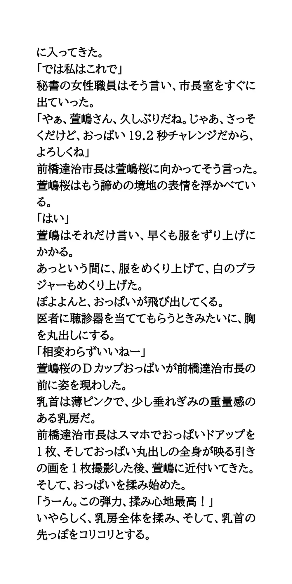 ハレンチ市長のセクハラ愚行録。19.2秒おっぱいを見せろ！