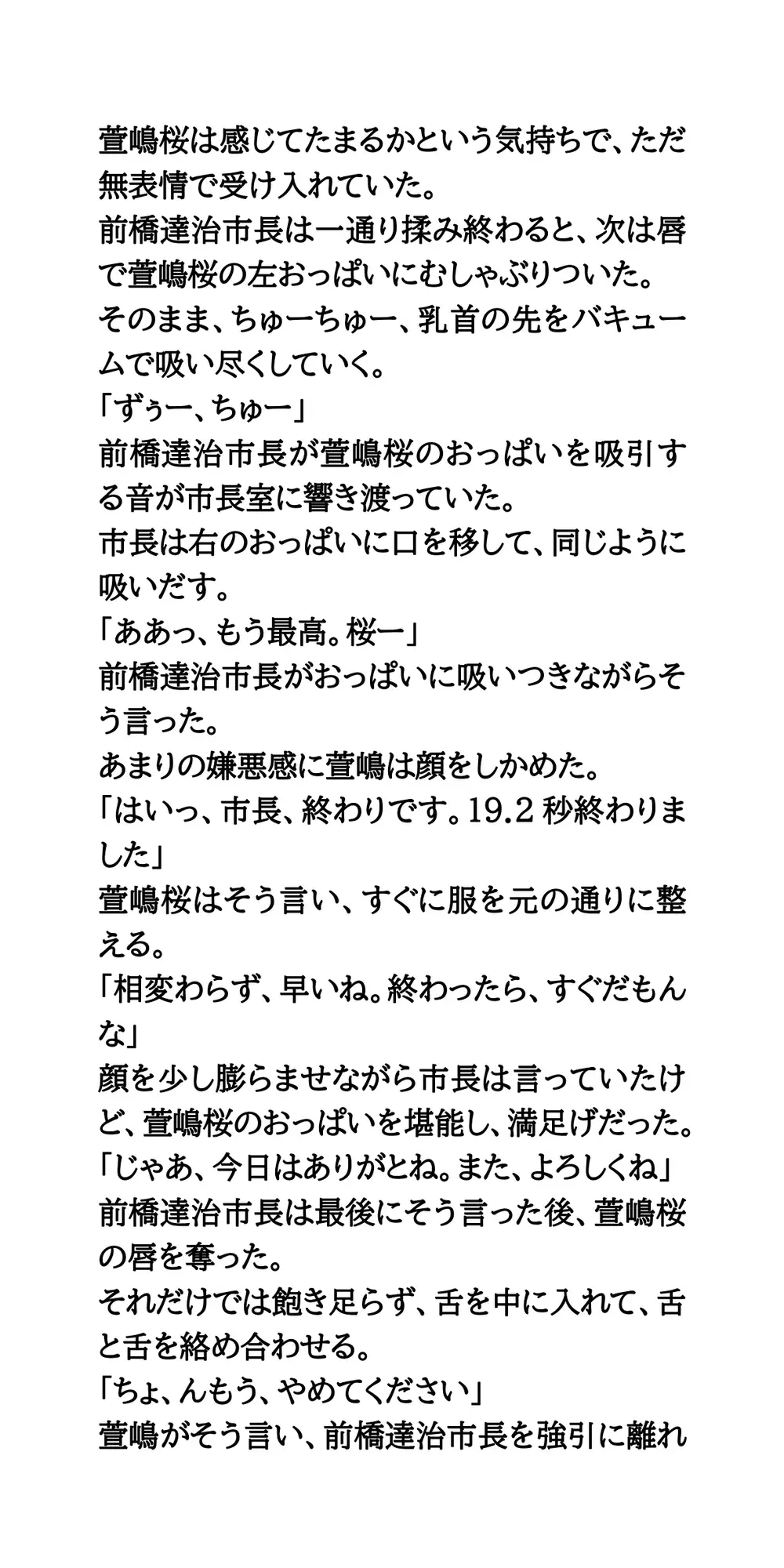 ハレンチ市長のセクハラ愚行録。19.2秒おっぱいを見せろ！