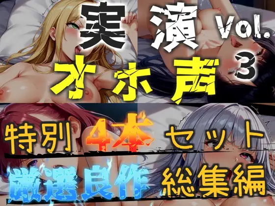 【オホ声実演部総集編】約170分収録✨神作4本セットvol.3【フェラチオ特化作品やアナルオナニーなどの大人気作をたっぷり収録✨】