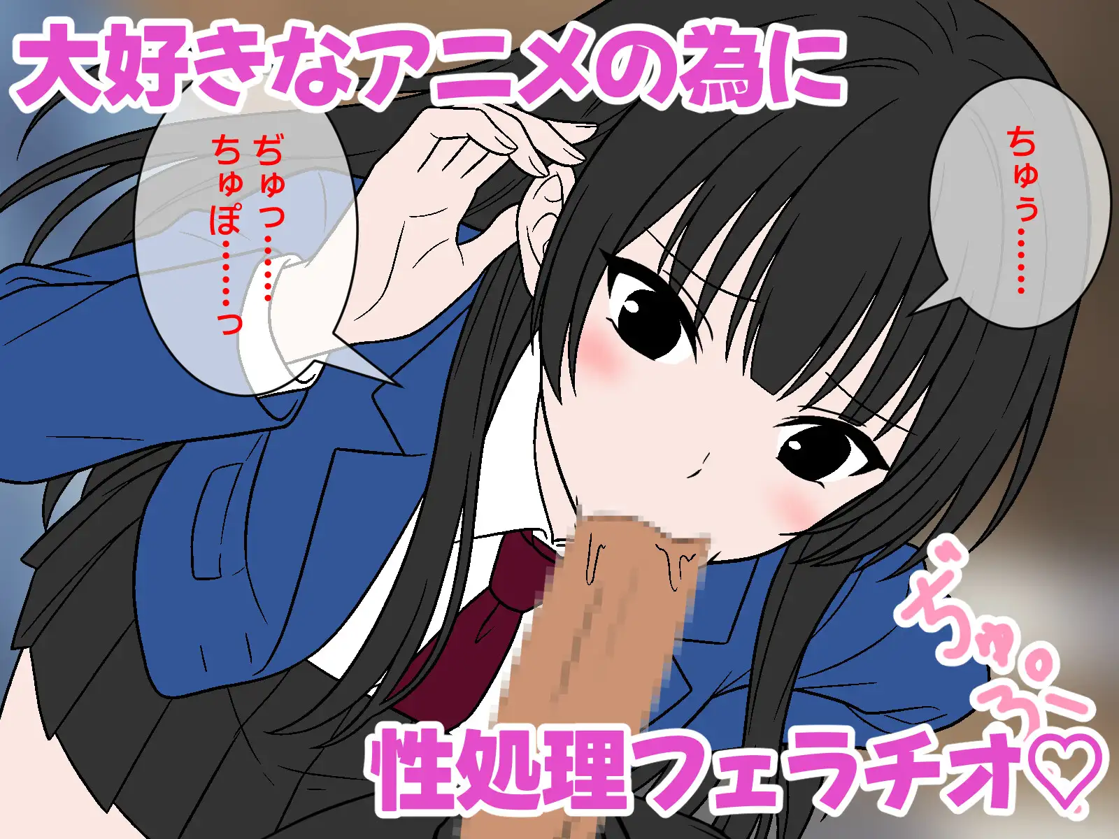 オタク女友達に性処理フェラしてもらった体験