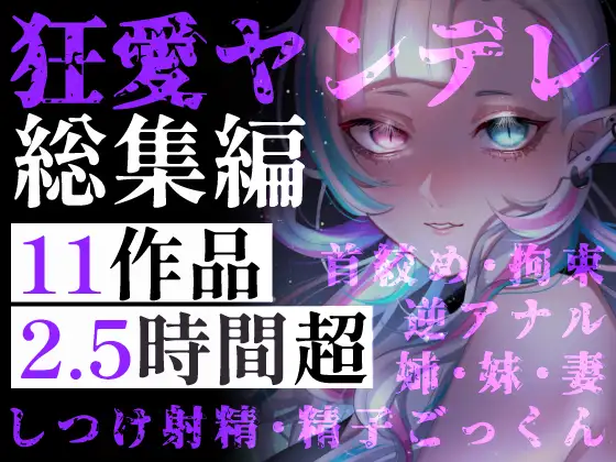 【超特大ヤンデレ】狂愛の2.5時間超！お姉さん・妹・妻。縛られて、奪われて、愛し抜かれる。逃げ場のない究極の束縛・独占欲総集編