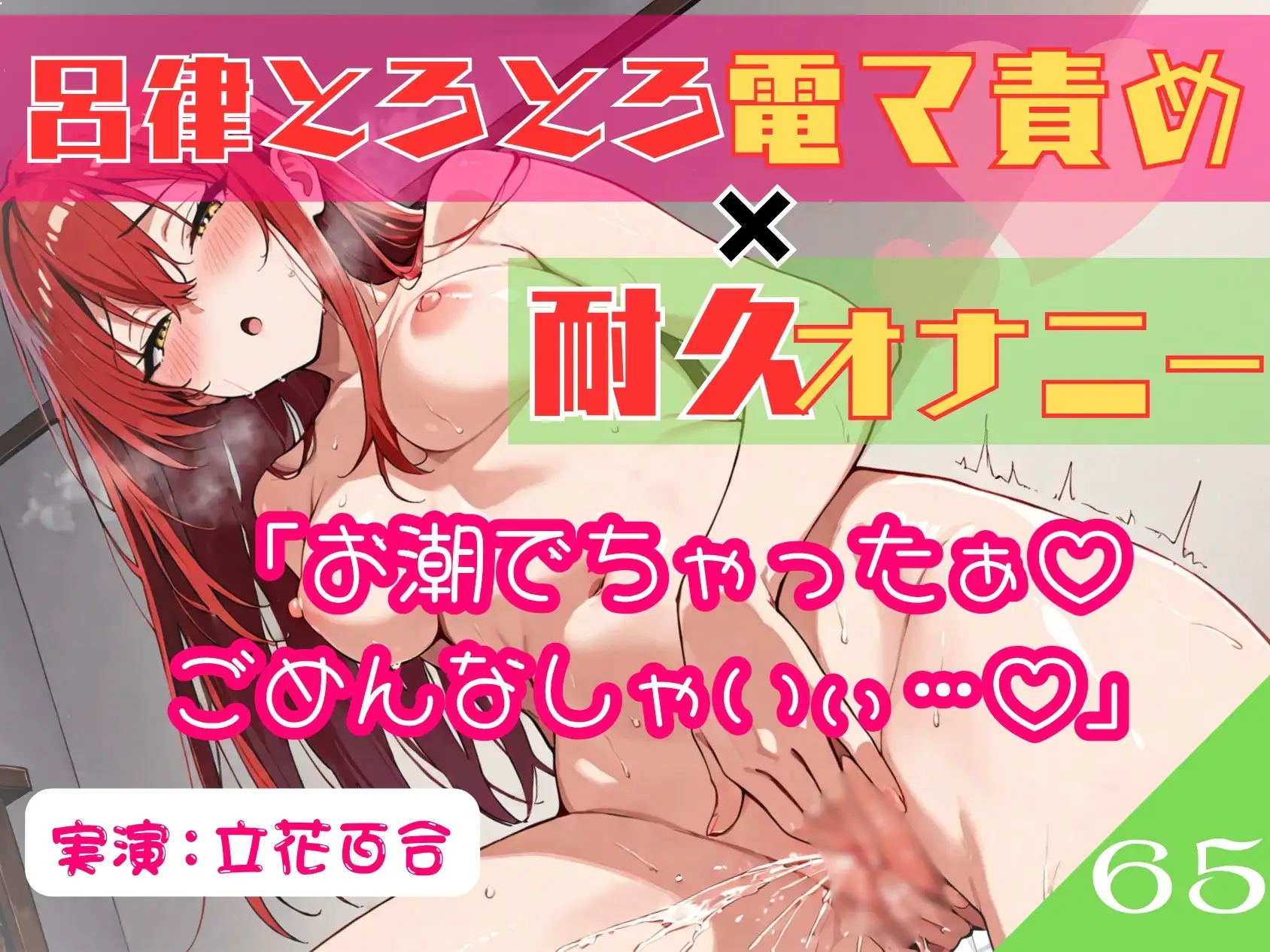 65.耐久オナニー✅オホ声同人声優✅【生理前でムラムラ大爆発‼️】〜余裕発言→即堕ち♡呂律の回らない幼児退行あへおほ✨️「しょこ♡しょこやばいぃ♡♡」〜