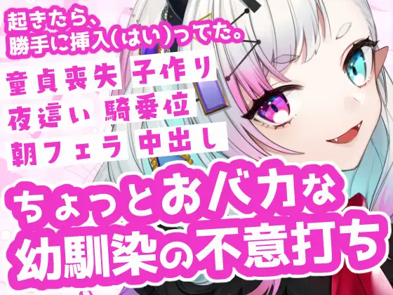 【幼馴染】朝起きたら勝手に挿入されてた！?おバカな彼女の不意打ち夜○い&朝パコ。童貞喪失から赤ちゃん作りまで全部奪われる欲求不満な幼馴染のいちゃラブ中出しボイス