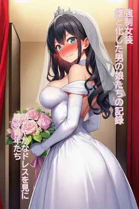 強○女装 雌と化した男の娘たちの記録11