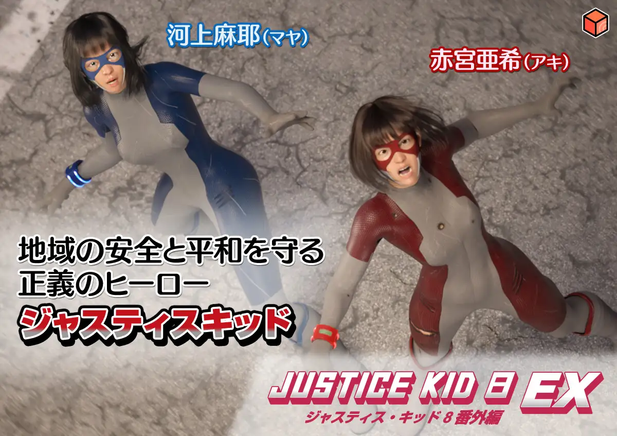 正義のヒーロー「JUSTICE KID 8 EX 番外編」