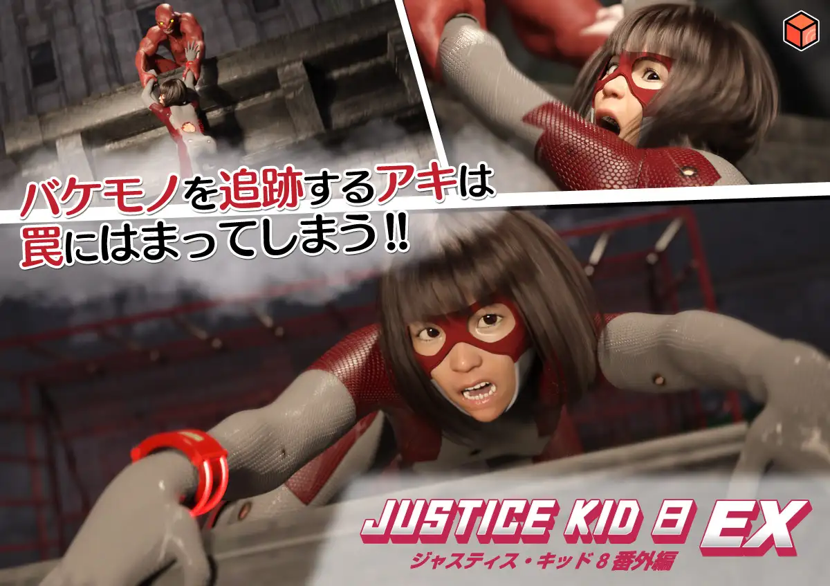 正義のヒーロー「JUSTICE KID 8 EX 番外編」
