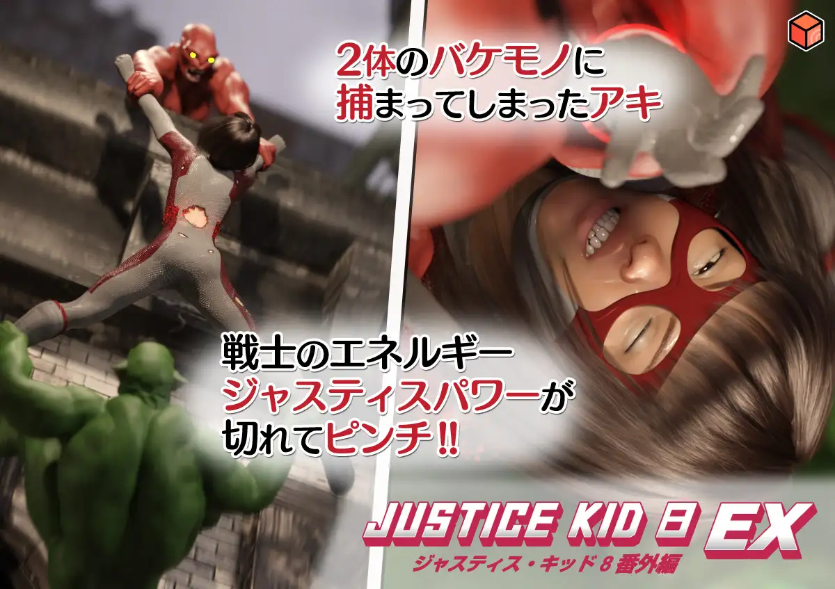 正義のヒーロー「JUSTICE KID 8 EX 番外編」