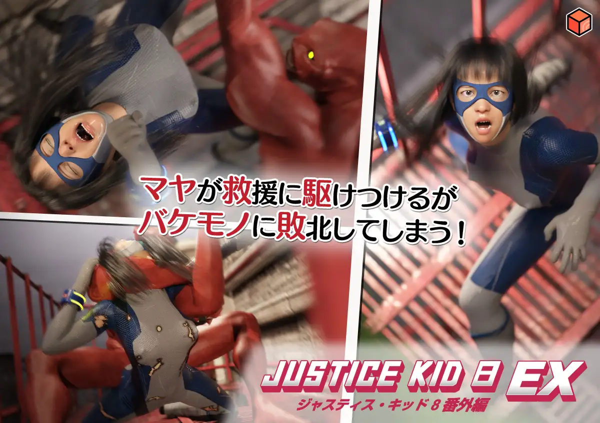正義のヒーロー「JUSTICE KID 8 EX 番外編」