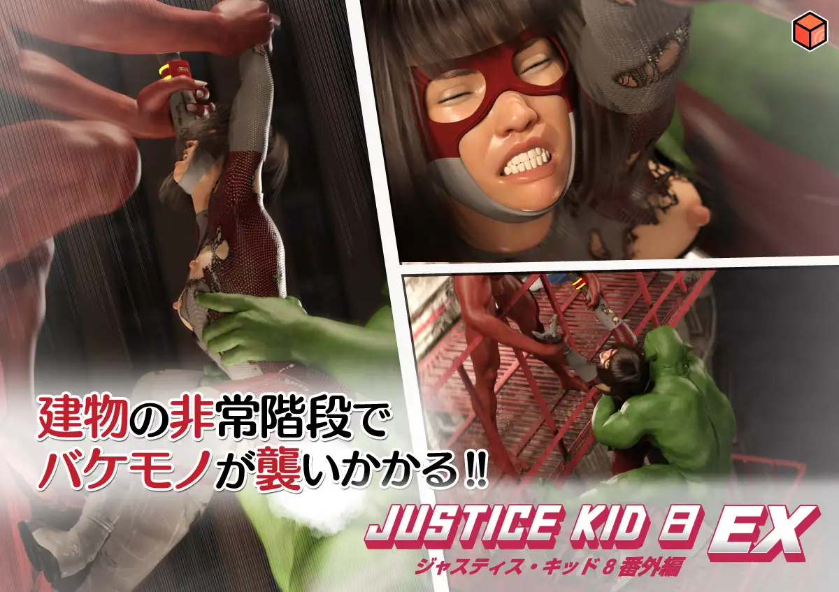 正義のヒーロー「JUSTICE KID 8 EX 番外編」