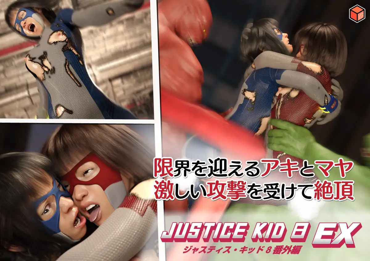 正義のヒーロー「JUSTICE KID 8 EX 番外編」