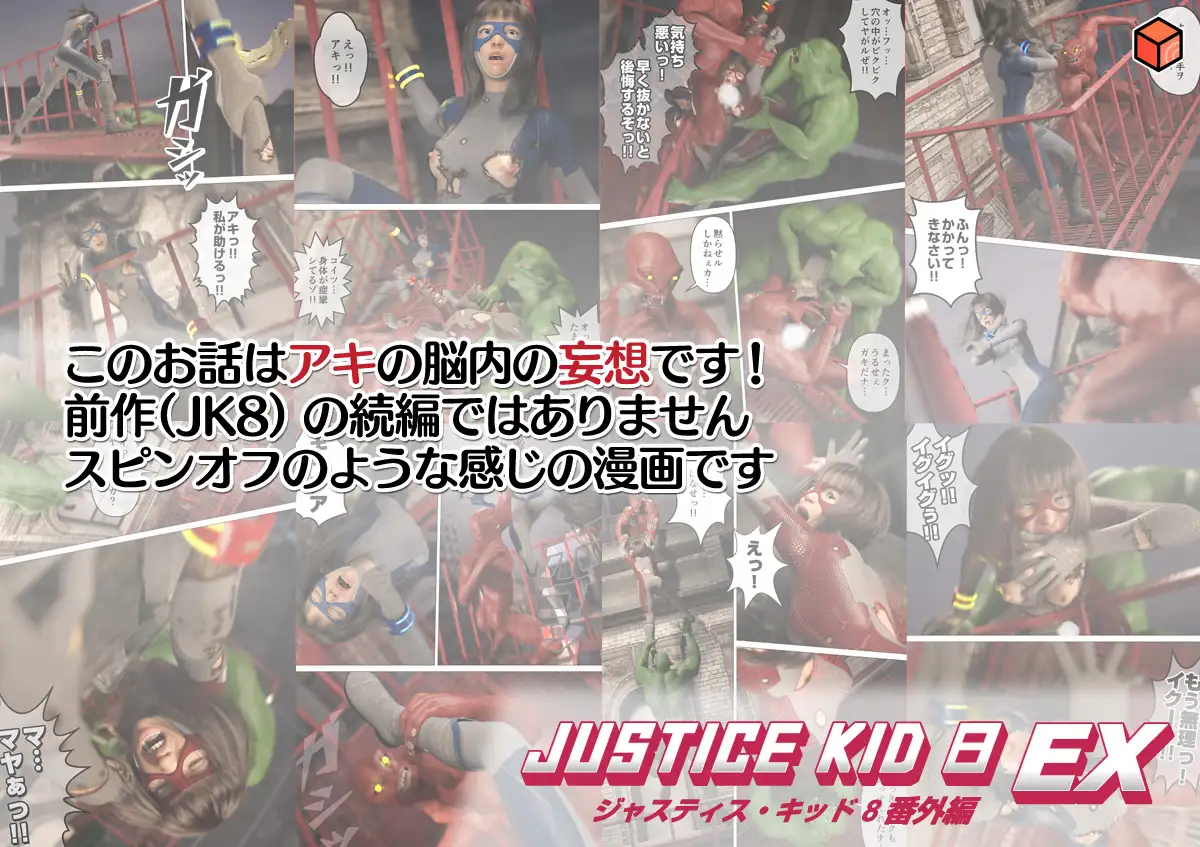 正義のヒーロー「JUSTICE KID 8 EX 番外編」