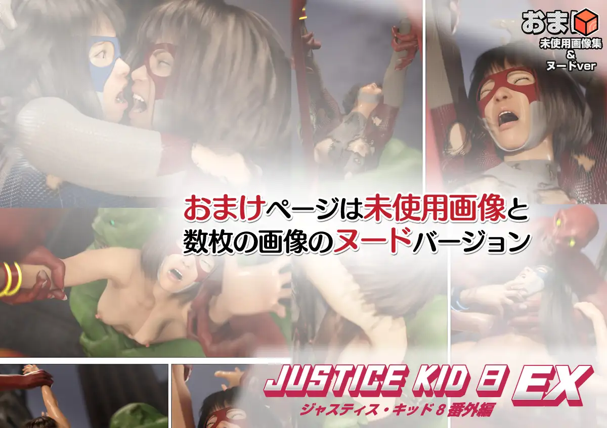 正義のヒーロー「JUSTICE KID 8 EX 番外編」