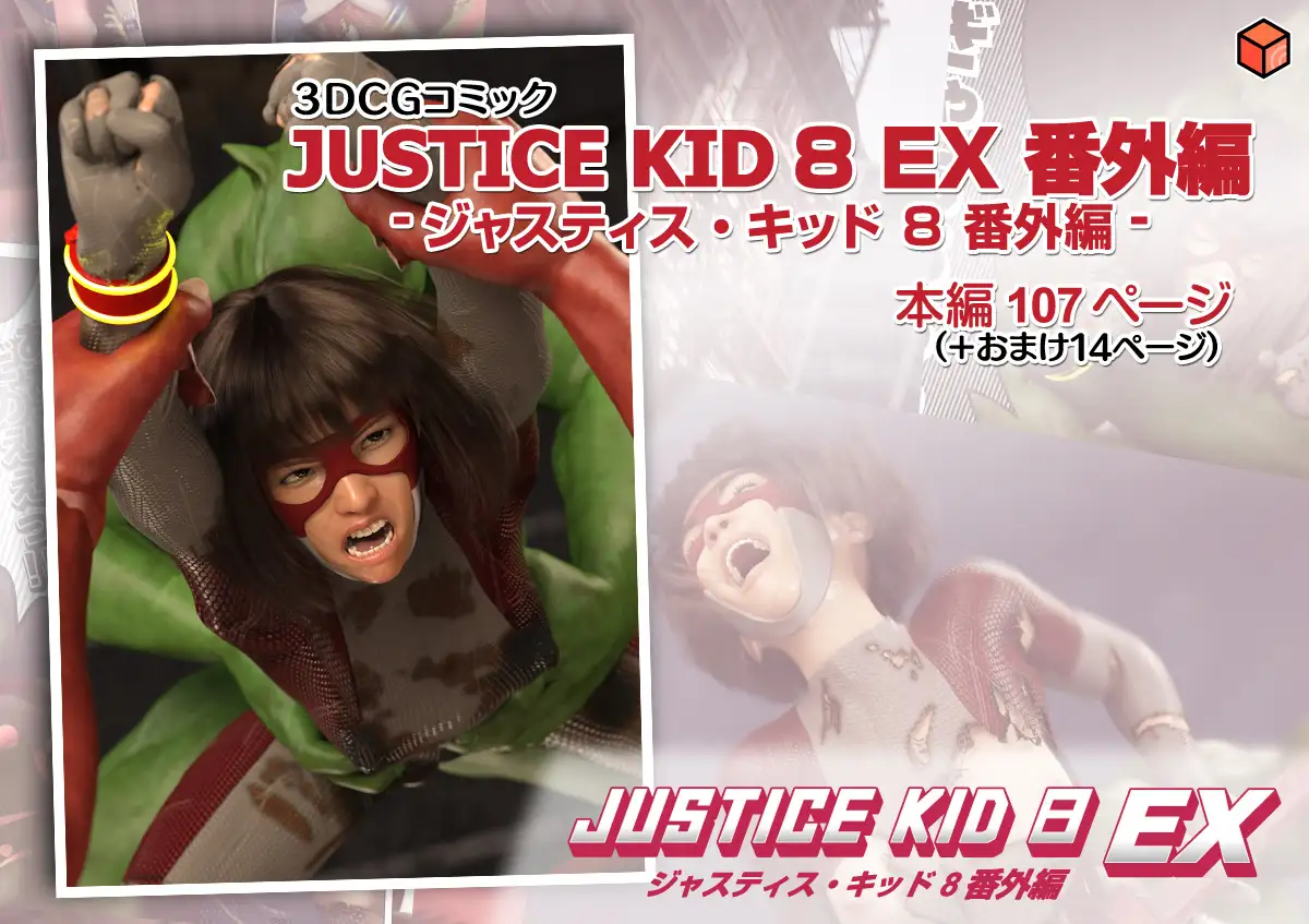 正義のヒーロー「JUSTICE KID 8 EX 番外編」