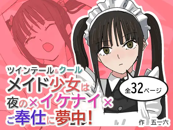 ツインテール&クールメイド少女は夜の×イケナイ×ご奉仕に夢中！