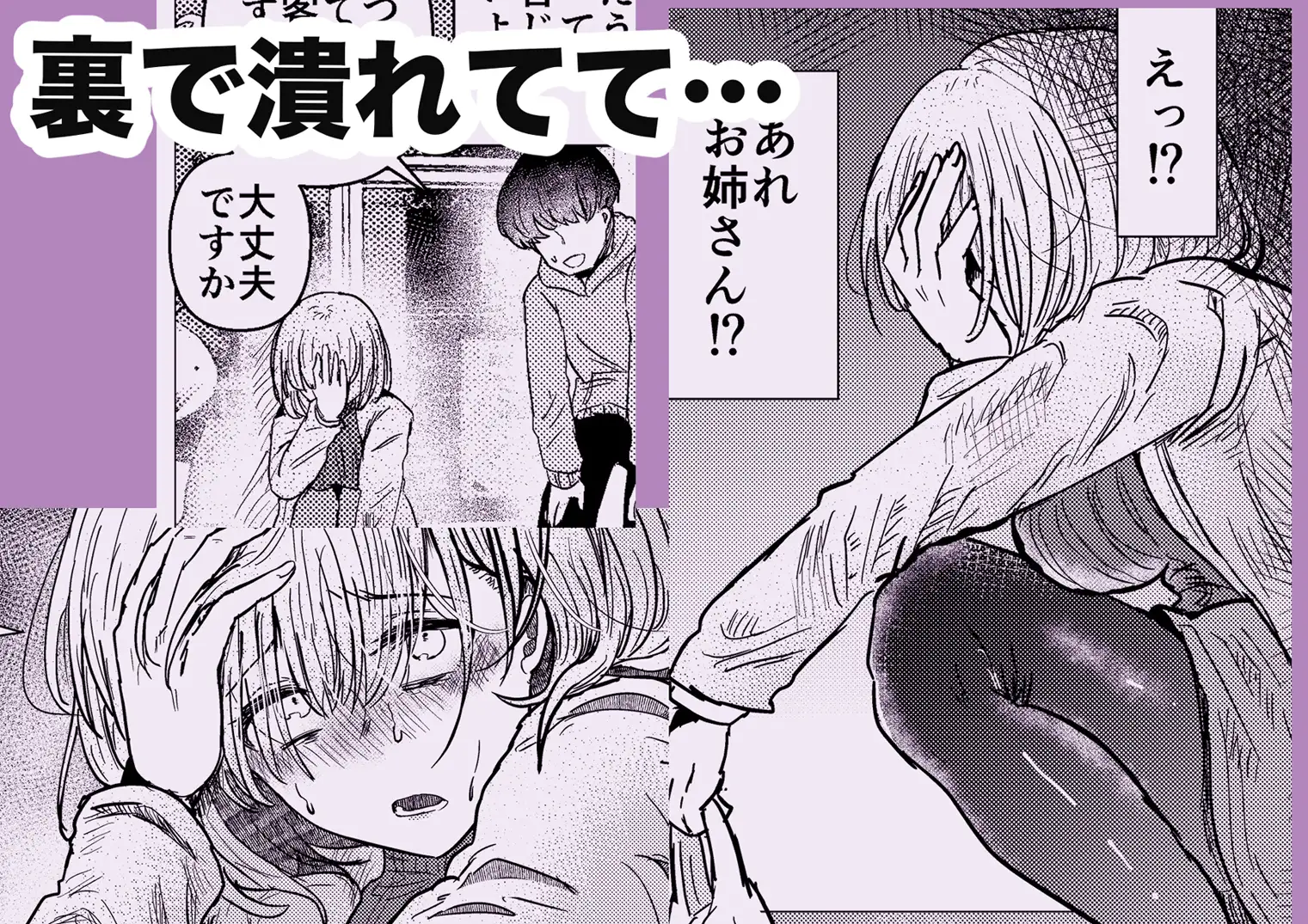 社畜の限界おねえさんを拾いまして