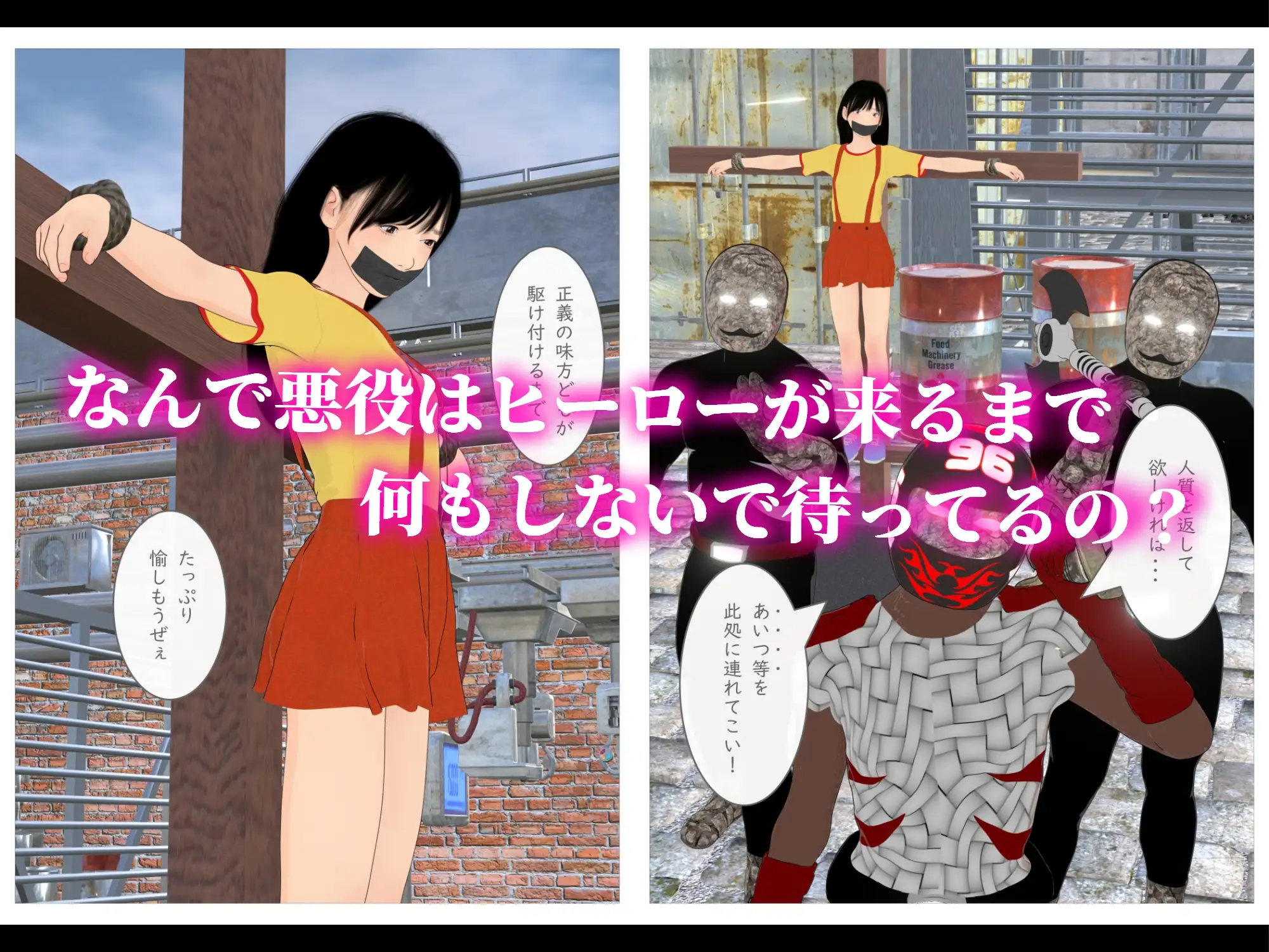 悪役に捕まった一般少女って普通こうなるよね?