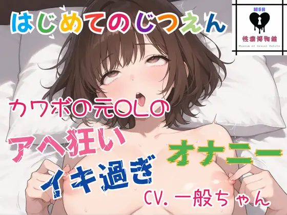 【はじめてのじつえん】カワボの元OLのイキ過ぎアヘ狂いオナニー