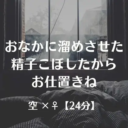 おなかに溜めさせた精子こぼしたからお仕置きね