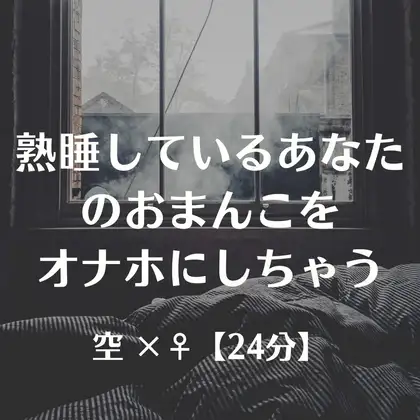 熟睡しているあなたのおまんこをオナホにしちゃう