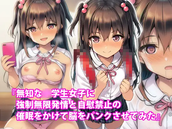 『無知な〇学生女子に強○無限発情と自慰禁止の催○をかけて脳をパンクさせてみた』