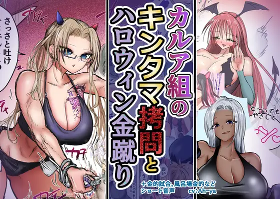 カルア組の○問とハロウィン金蹴り